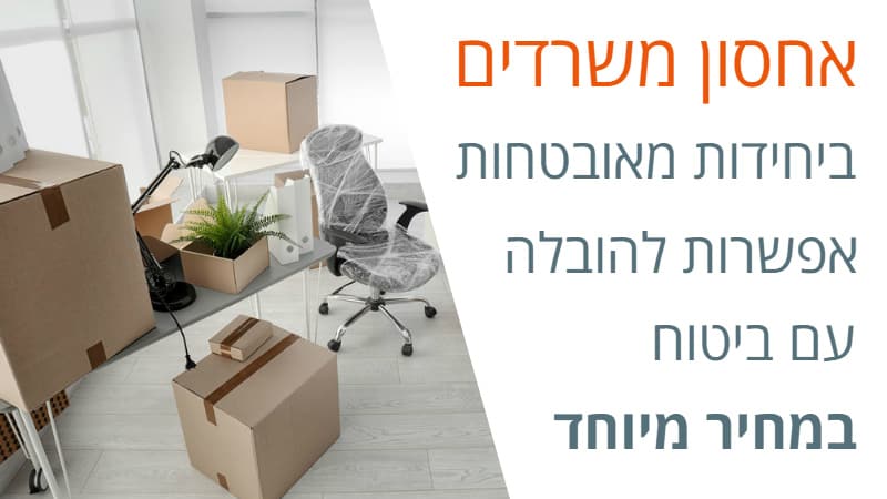 אחסון משרדים