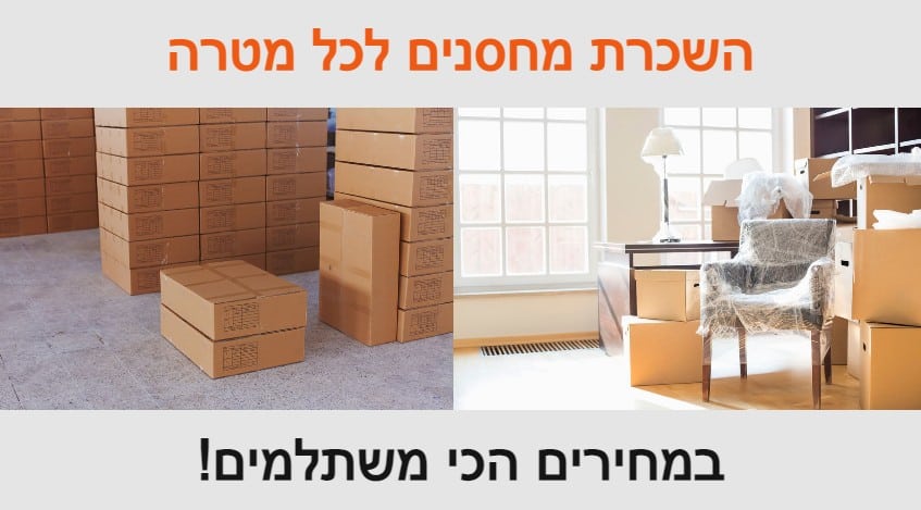 השכרת מחסנים קטנים או גדולים