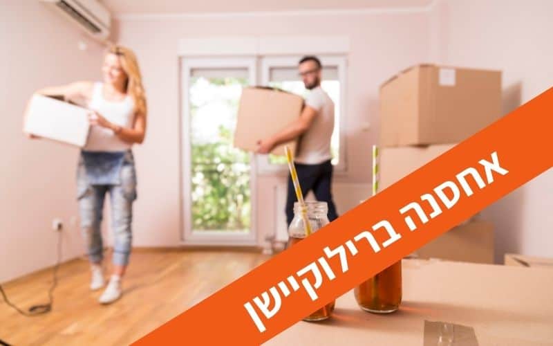 אחסנה ברילוקיישן אחסנה ברילוקיישן