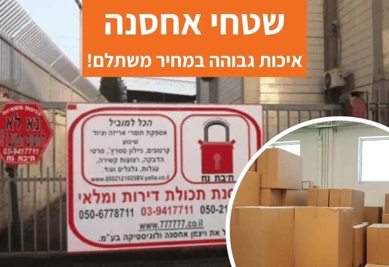 שטחי אחסנה