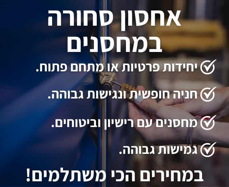 אחסון סחורה במחסנים