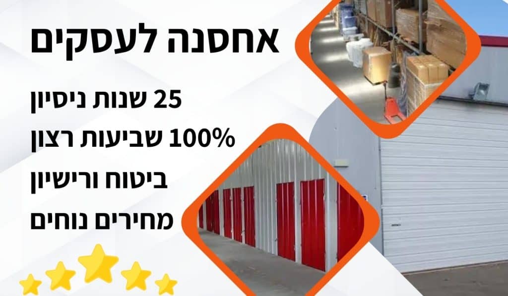 אחסנה לעסקים אחסנה לעסקים