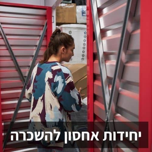 יחידות אחסון להשכרה